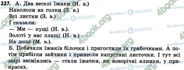 ГДЗ Українська мова 4 клас сторінка 227